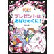 プレゼントはおばけのくに！（ポプラ社） [電子書籍]