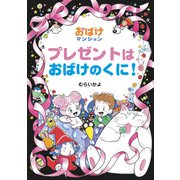 プレゼントはおばけのくに！（ポプラ社） [電子書籍]