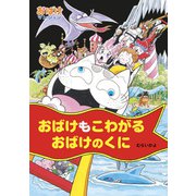 おばけもこわがるおばけのくに（ポプラ社） [電子書籍]
