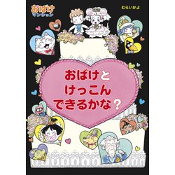【中古】 おばけとけっこんできるかな？/ポプラ社/村井香葉 ヨドバシ.com - おばけとけっこんできるかな？（ポプラ社