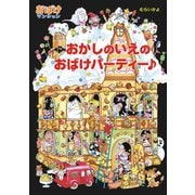 おかしのいえのおばけパーティー♪（ポプラ社） [電子書籍]