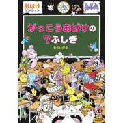 がっこうおばけの7ふしぎ（ポプラ社） [電子書籍]