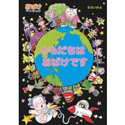 ともだちは おばけです（ポプラ社） [電子書籍]