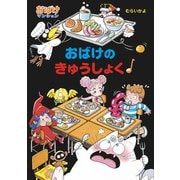 おばけのきゅうしょく（ポプラ社） [電子書籍]