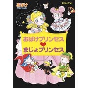 おばけプリンセス まじょプリンセス（ポプラ社） [電子書籍]