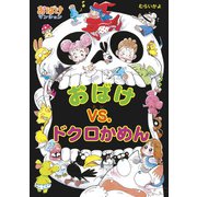 おばけvs.ドクロかめん（ポプラ社） [電子書籍]