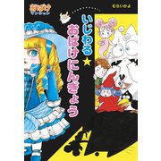 いじわる★おばけにんぎょう（ポプラ社） [電子書籍]