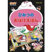ひみつのおばけえほん（ポプラ社） [電子書籍]