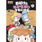 おばけとなかなおりするにはね・・・（ポプラ社） [電子書籍]