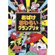 おばけおわらいグランプリ☆（ポプラ社） [電子書籍]