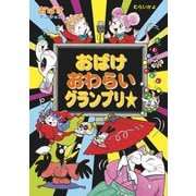 おばけおわらいグランプリ☆（ポプラ社） [電子書籍]