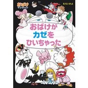 おばけがカゼをひいちゃった（ポプラ社） [電子書籍]