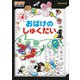 おばけのしゅくだい（ポプラ社） [電子書籍]