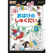 おばけのしゅくだい（ポプラ社） [電子書籍]