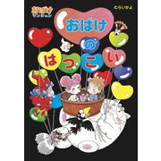 おばけのはつこい（ポプラ社） [電子書籍]