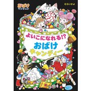 よいこになれる！？おばけキャンディー（ポプラ社） [電子書籍]