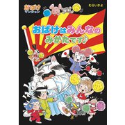 おばけはみんなのみかたです♪（ポプラ社） [電子書籍]