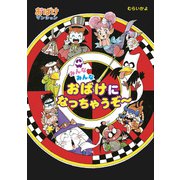 みんなみんなおばけになっちゃうぞ～（ポプラ社） [電子書籍]