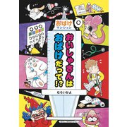 おいしゃさんはおばけだって！？（ポプラ社） [電子書籍]