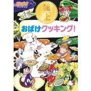 極上おばけクッキング！（ポプラ社） [電子書籍]