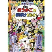 ほうかごはおばけだらけ！（ポプラ社） [電子書籍]