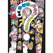 おばけのひみつしっちゃった！？（ポプラ社） [電子書籍]