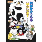 おばけのうらみ はらします（ポプラ社） [電子書籍]