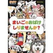 まいごのおばけ しりませんか？（ポプラ社） [電子書籍]