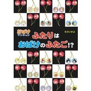 ふたりはおばけのふたご！？（ポプラ社） [電子書籍]