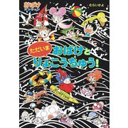 ただいま おばけと りょこうちゅう！（ポプラ社） [電子書籍]