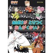 おばけが とりつく おんがくかい♪（ポプラ社） [電子書籍]
