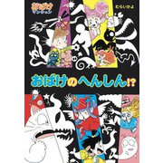 おばけの へんしん！？（ポプラ社） [電子書籍]