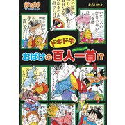 ドキドキおばけの百人一首！？（ポプラ社） [電子書籍]