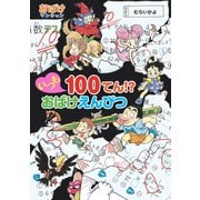 いつも100てん！？ おばけえんぴつ（ポプラ社） [電子書籍]