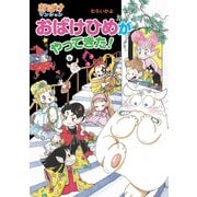 おばけひめがやってきた！（ポプラ社） [電子書籍]