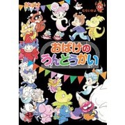 おばけのうんどうかい（ポプラ社） [電子書籍]