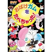おばけガムをたべちゃった！（ポプラ社） [電子書籍]