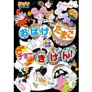 おばけたまごは チョーきけん！（ポプラ社） [電子書籍]