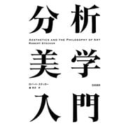 分析美学入門（勁草書房） [電子書籍]
