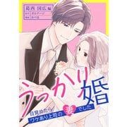 うっかり婚～目覚めたら、ワケあり上司の妻でした 葛西 国広編～（3）（ボルテージ） [電子書籍]