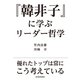 「韓非子」に学ぶリーダー哲学（東洋経済新報社） [電子書籍]