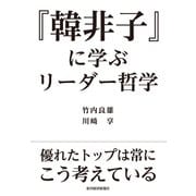 「韓非子」に学ぶリーダー哲学（東洋経済新報社） [電子書籍]