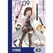 戦闘員、派遣します！【分冊版】 63（KADOKAWA） [電子書籍]