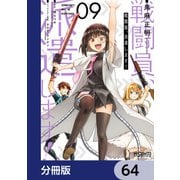 戦闘員、派遣します！【分冊版】 64（KADOKAWA） [電子書籍]