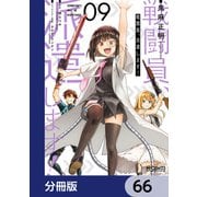 戦闘員、派遣します！【分冊版】 66（KADOKAWA） [電子書籍]