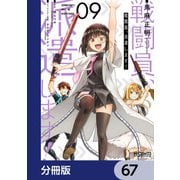 戦闘員、派遣します！【分冊版】 67（KADOKAWA） [電子書籍]