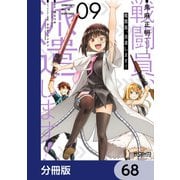 戦闘員、派遣します！【分冊版】 68（KADOKAWA） [電子書籍]