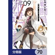 戦闘員、派遣します！【分冊版】 70（KADOKAWA） [電子書籍]
