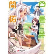 四畳半開拓日記（2）（KADOKAWA） [電子書籍]