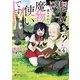 聖女さま？ いいえ、通りすがりの魔物使いです！ ～絶対無敵の聖女はモフモフと旅をする～（4）（KADOKAWA） [電子書籍]